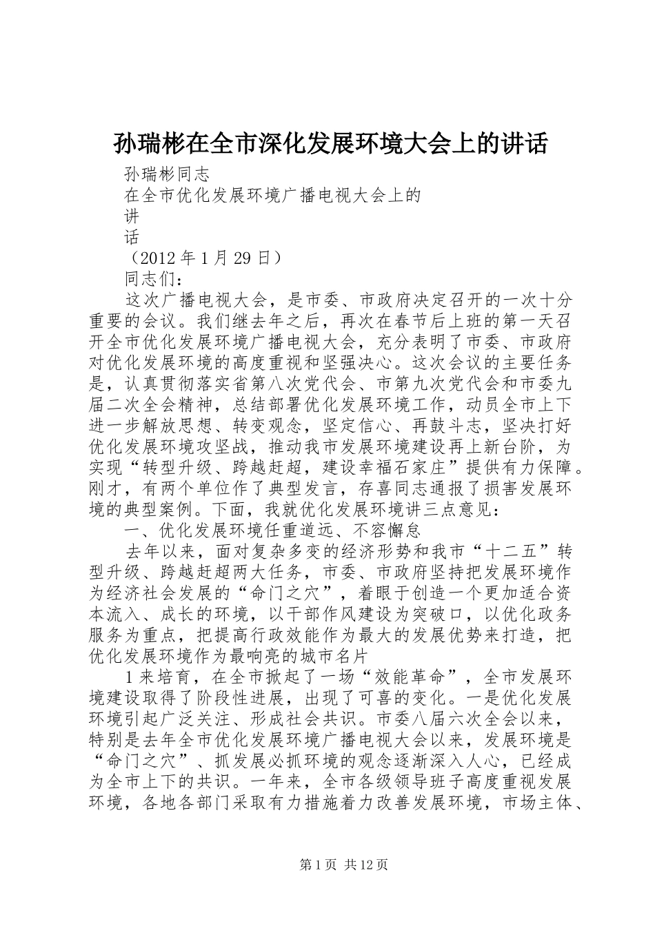 孙瑞彬在全市深化发展环境大会上的讲话发言_第1页