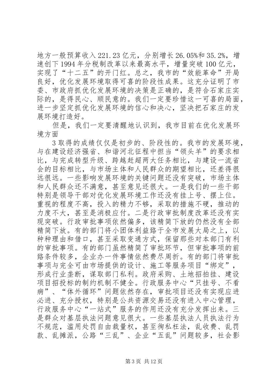 孙瑞彬在全市深化发展环境大会上的讲话发言_第3页