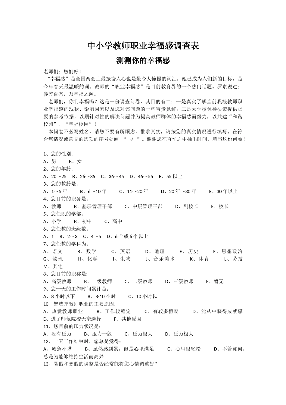 中小学教师职业幸福感调查表 (2)_第1页