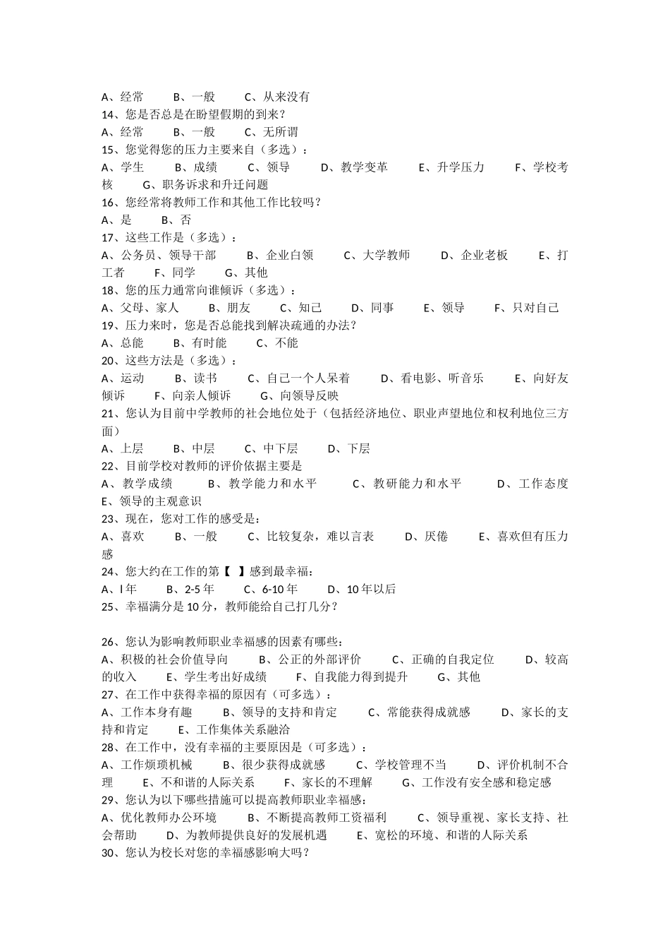 中小学教师职业幸福感调查表 (2)_第2页