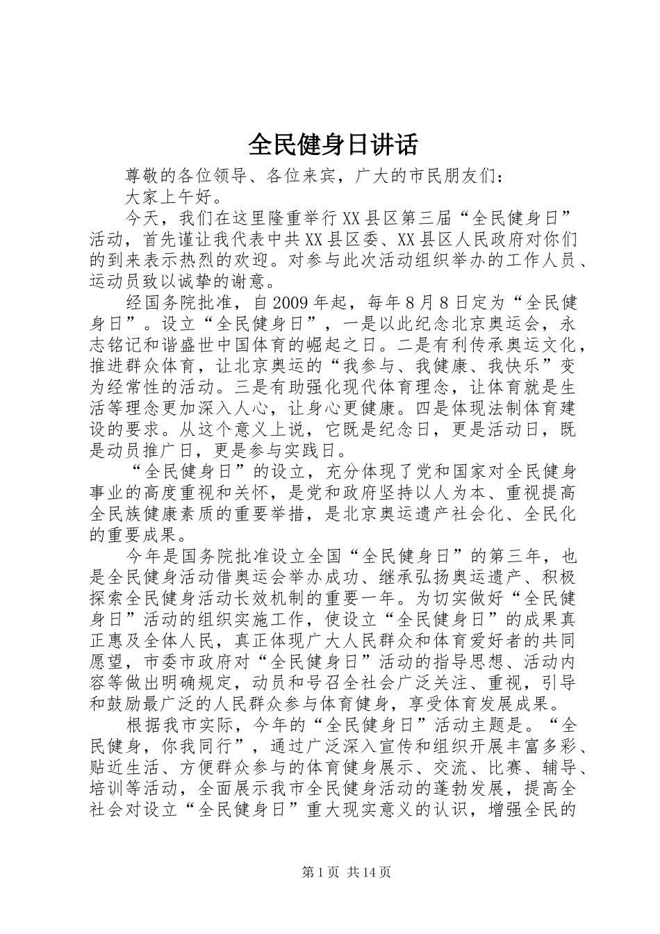 全民健身日讲话发言_第1页