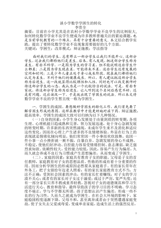 谈数学困难生的转化