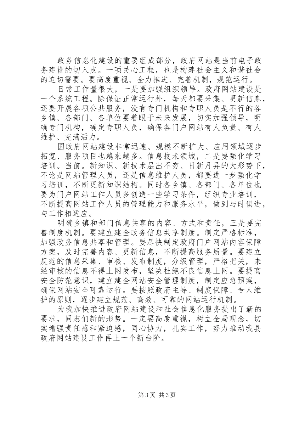 县长在网站建设培训会讲话发言_第3页