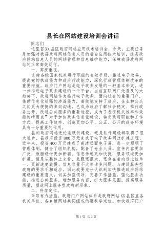 县长在网站建设培训会讲话发言