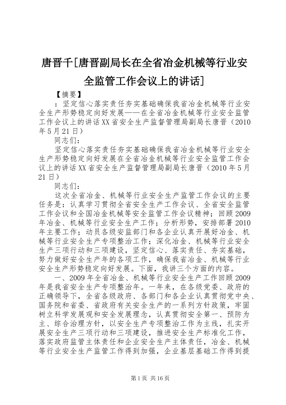 唐晋千[唐晋副局长在全省冶金机械等行业安全监管工作会议上的讲话发言]_第1页