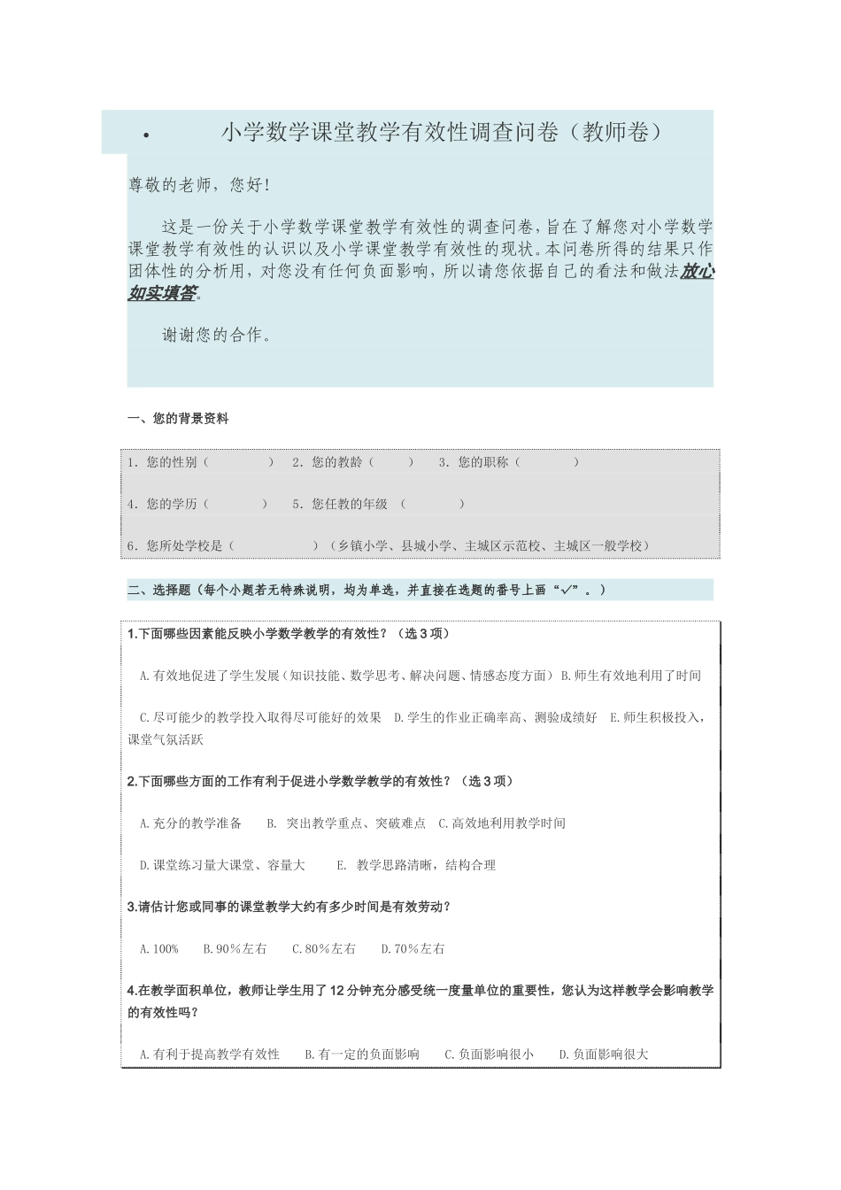 小学数学课堂教学有效性调查问卷 (2)_第1页