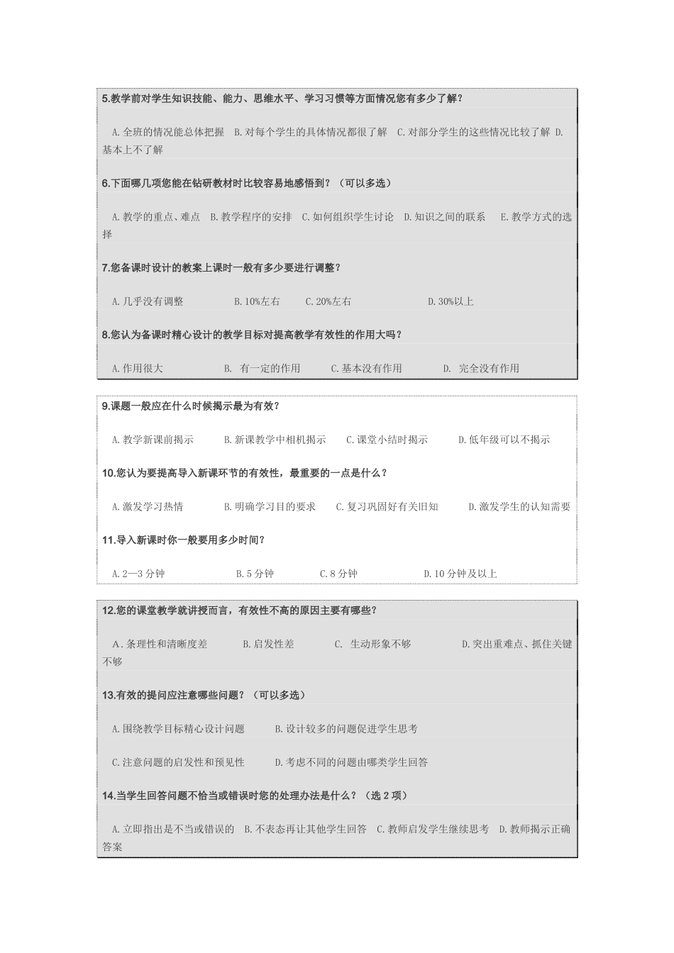 小学数学课堂教学有效性调查问卷 (2)_第2页