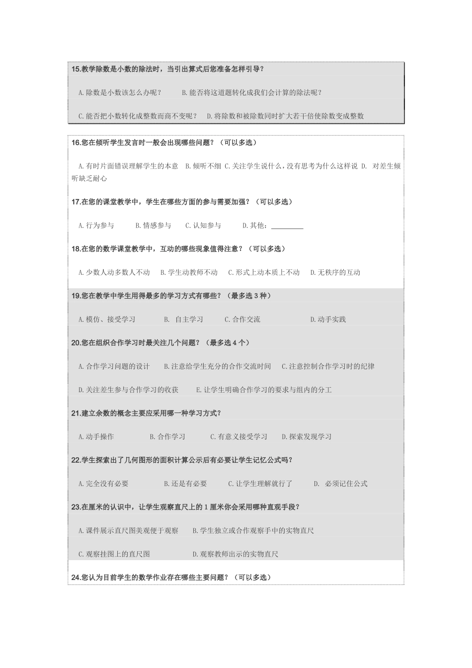 小学数学课堂教学有效性调查问卷 (2)_第3页