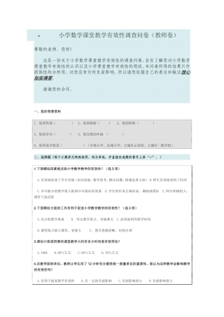 小学数学课堂教学有效性调查问卷 (2)