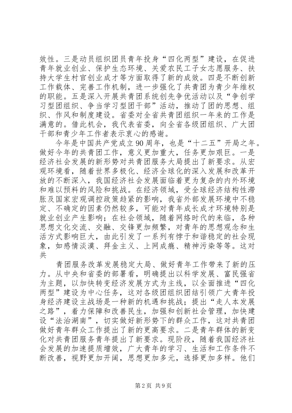 梅克保在共青团XX省十三届五次全委(扩大)会议上的讲话发言_第2页