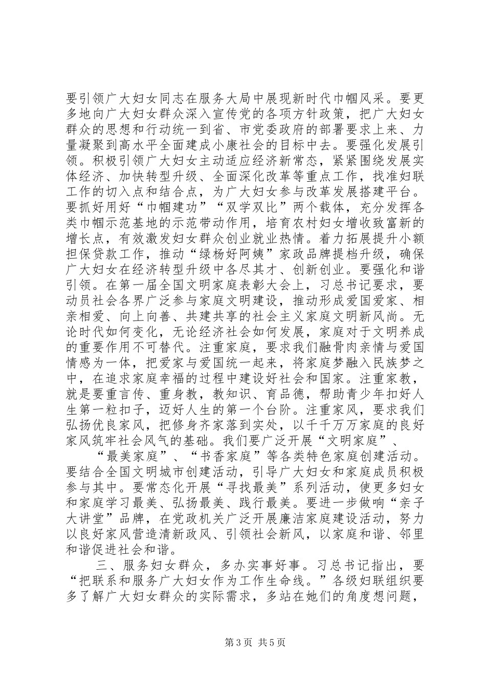 宣传部长妇联六届六次执委会议上讲话发言_第3页