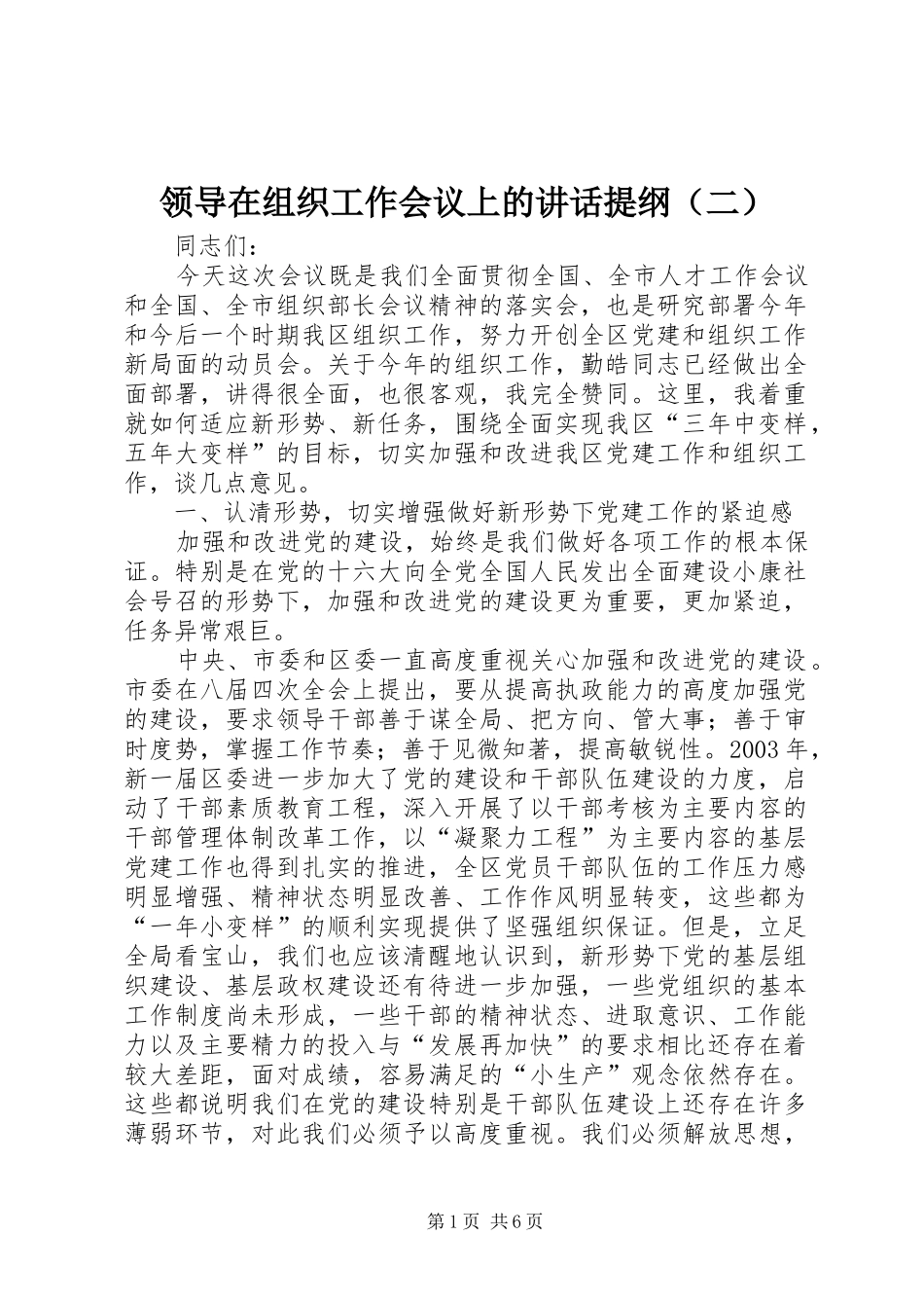 领导在组织工作会议上的讲话发言提纲（二）_第1页