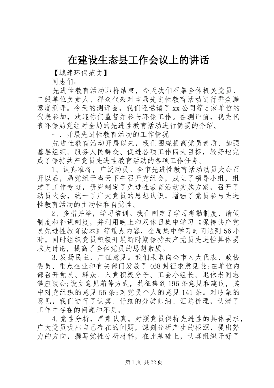 在建设生态县工作会议上的讲话发言_第1页