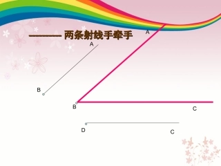 两条射线手牵手