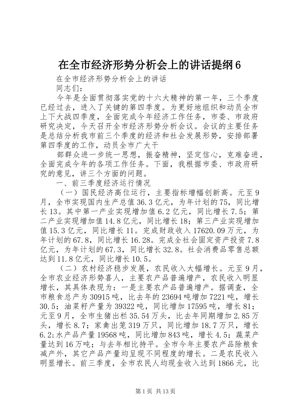 在全市经济形势分析会上的讲话发言提纲6_第1页