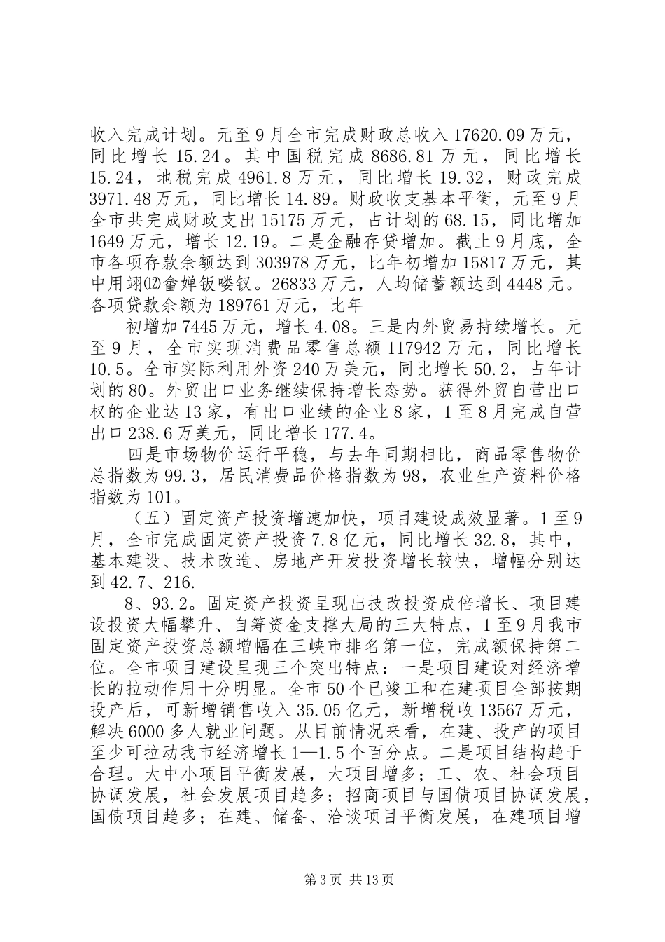 在全市经济形势分析会上的讲话发言提纲6_第3页
