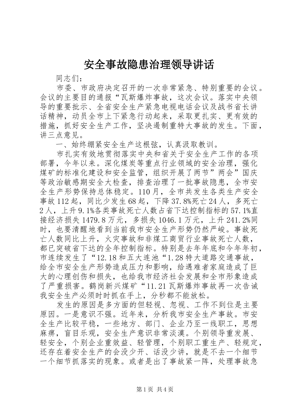 安全事故隐患治理领导讲话发言_第1页
