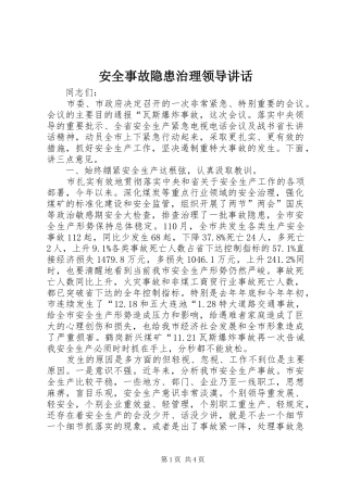 安全事故隐患治理领导讲话发言