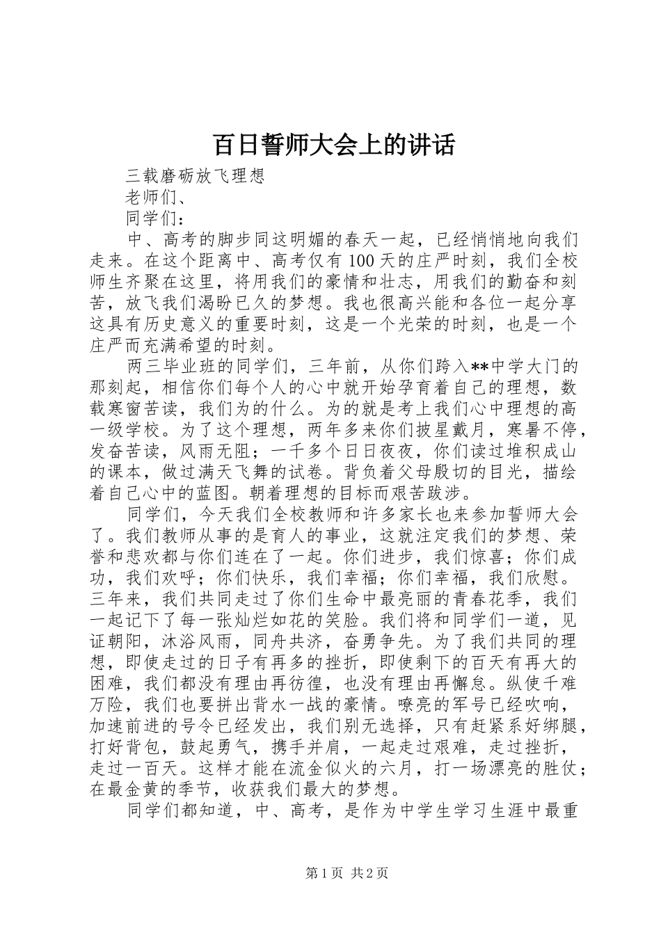 百日誓师大会上的讲话发言_第1页