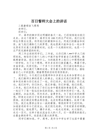 百日誓师大会上的讲话发言