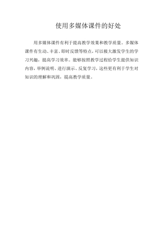 使用多媒体课件的好处