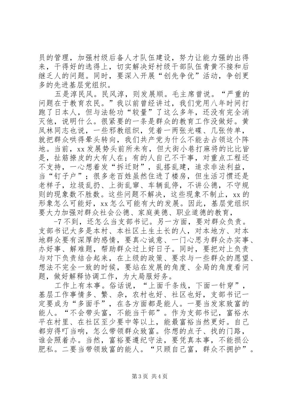 在全市村(社区)党组织书记集中培训开班仪式上的讲话发言[精选多篇]_第3页