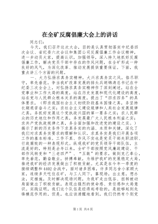 在全矿反腐倡廉大会上的讲话发言