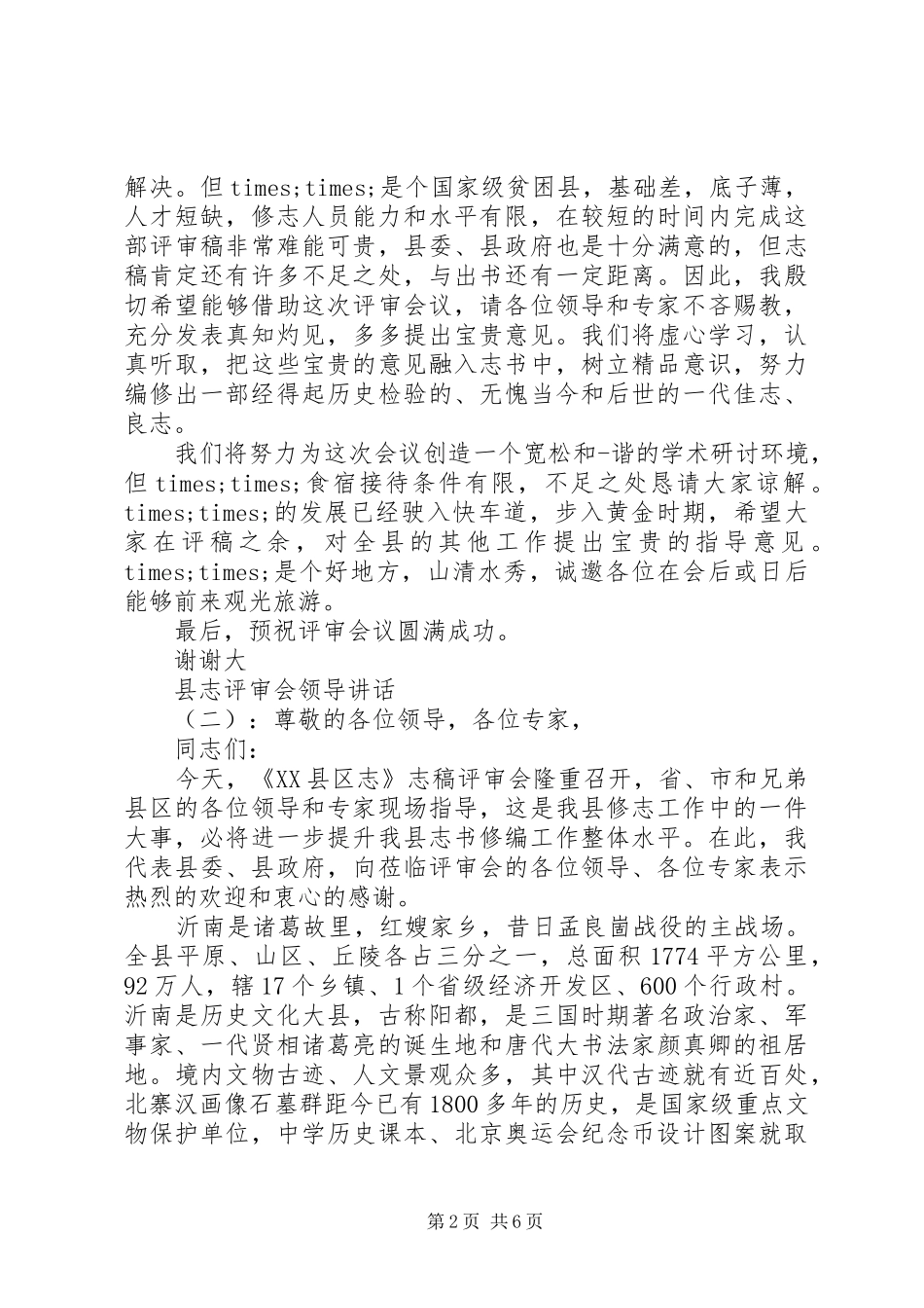县志评审会领导讲话发言_第2页
