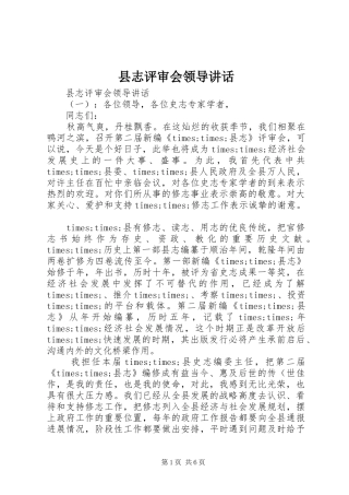 县志评审会领导讲话发言
