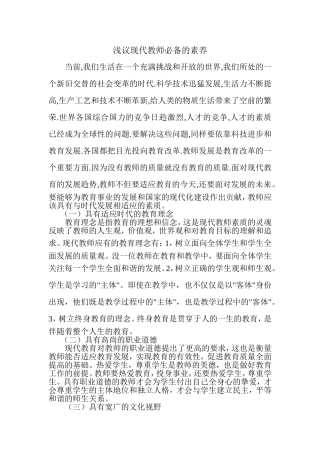 浅议现代教师必备的素养