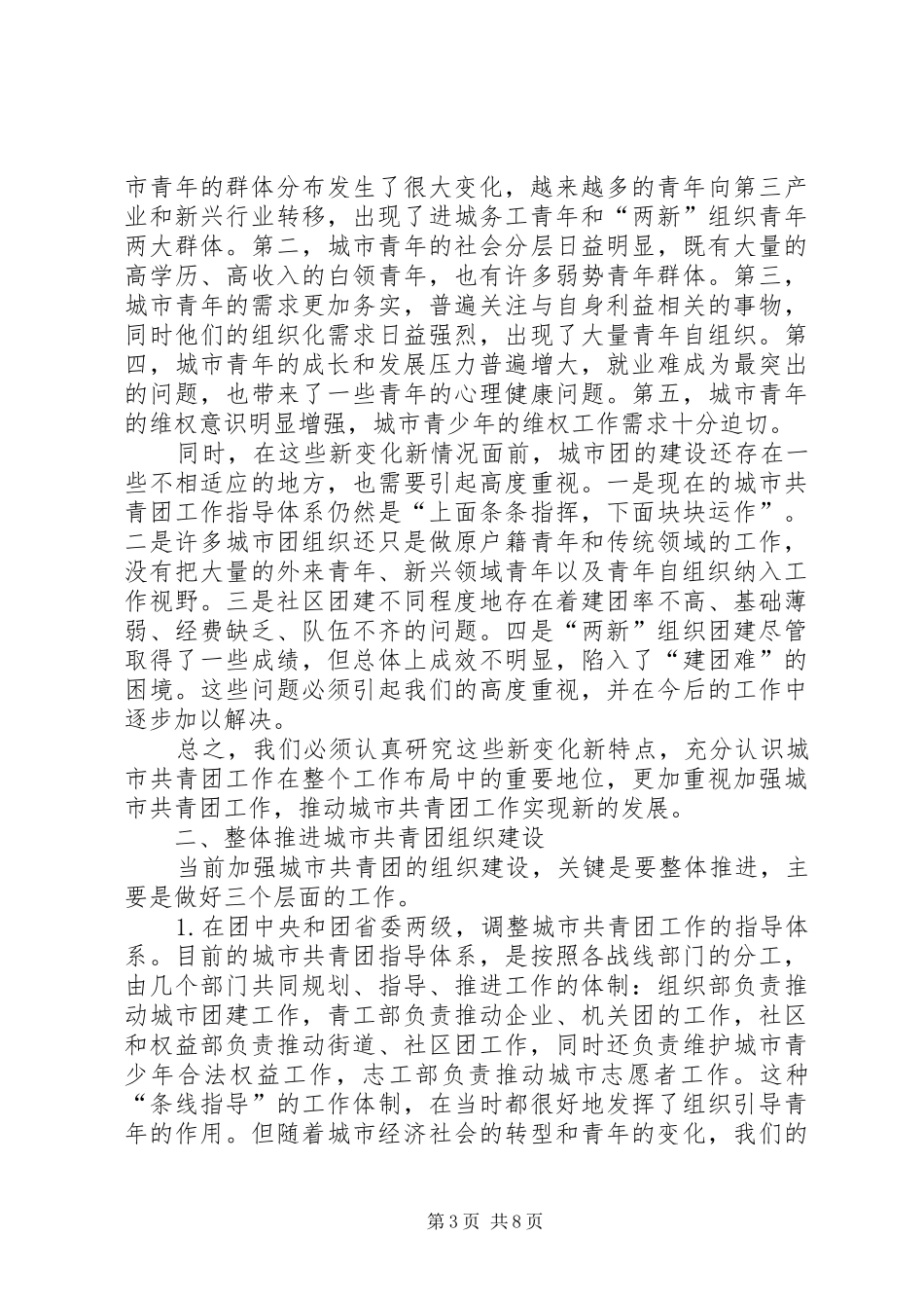 在全国城市共青团工作会议上的讲话发言_第3页