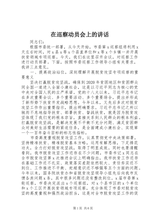 在巡察动员会上的讲话发言