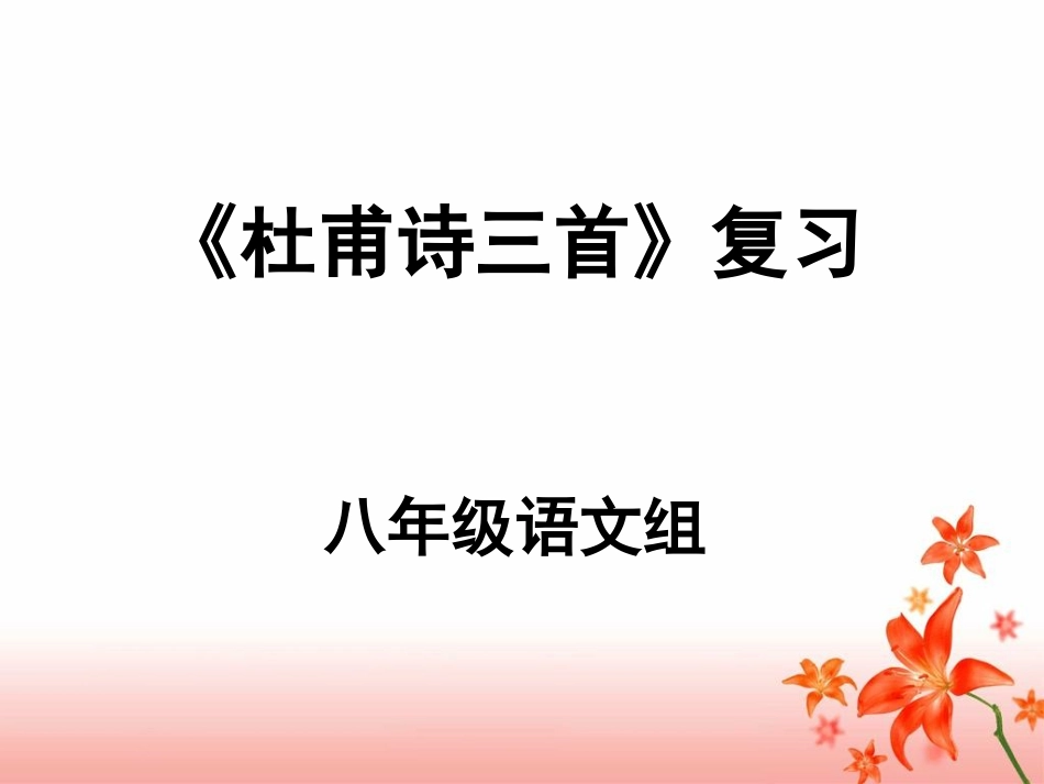 杜甫诗三首复习课件_第1页