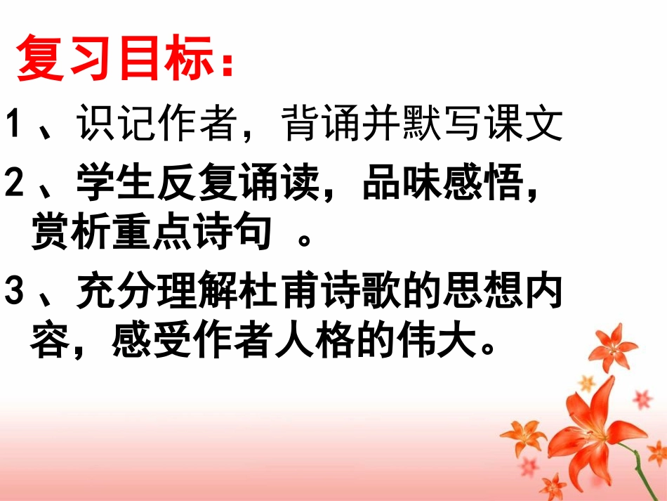 杜甫诗三首复习课件_第2页