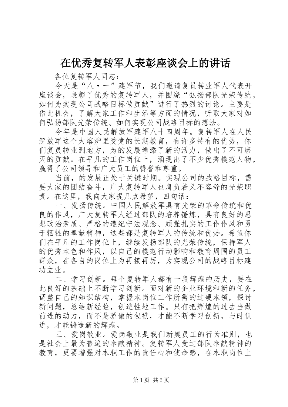 在优秀复转军人表彰座谈会上的讲话发言_第1页