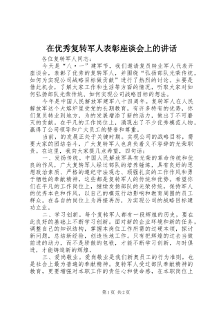 在优秀复转军人表彰座谈会上的讲话发言