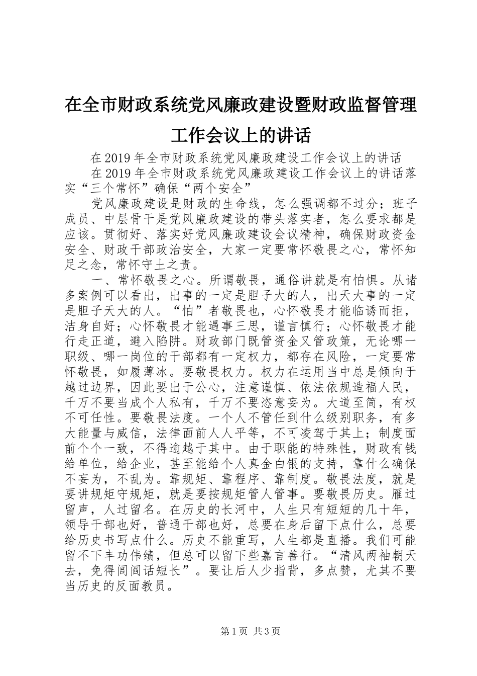 在全市财政系统党风廉政建设暨财政监督管理工作会议上的讲话发言_第1页