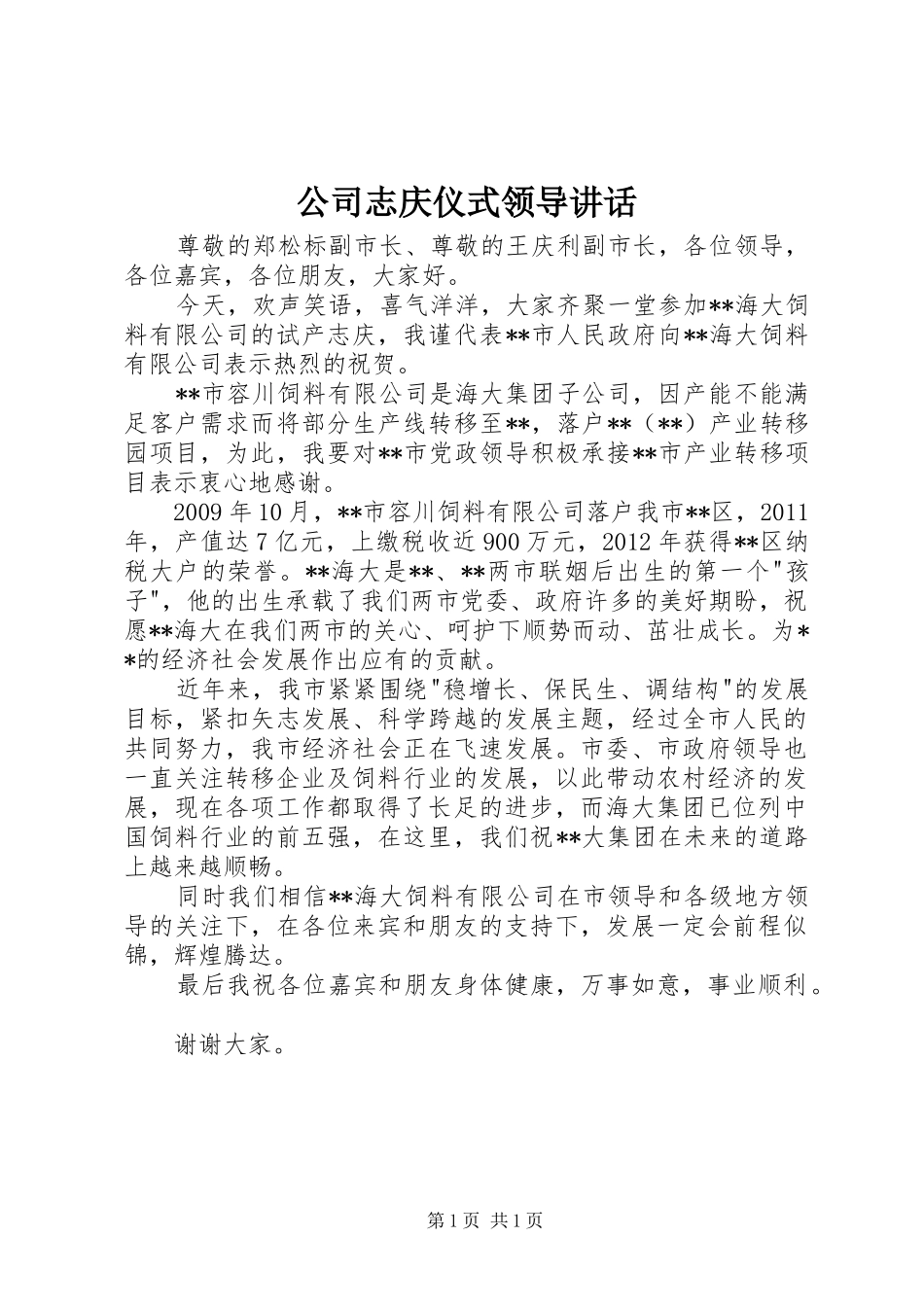 公司志庆仪式领导讲话发言_第1页