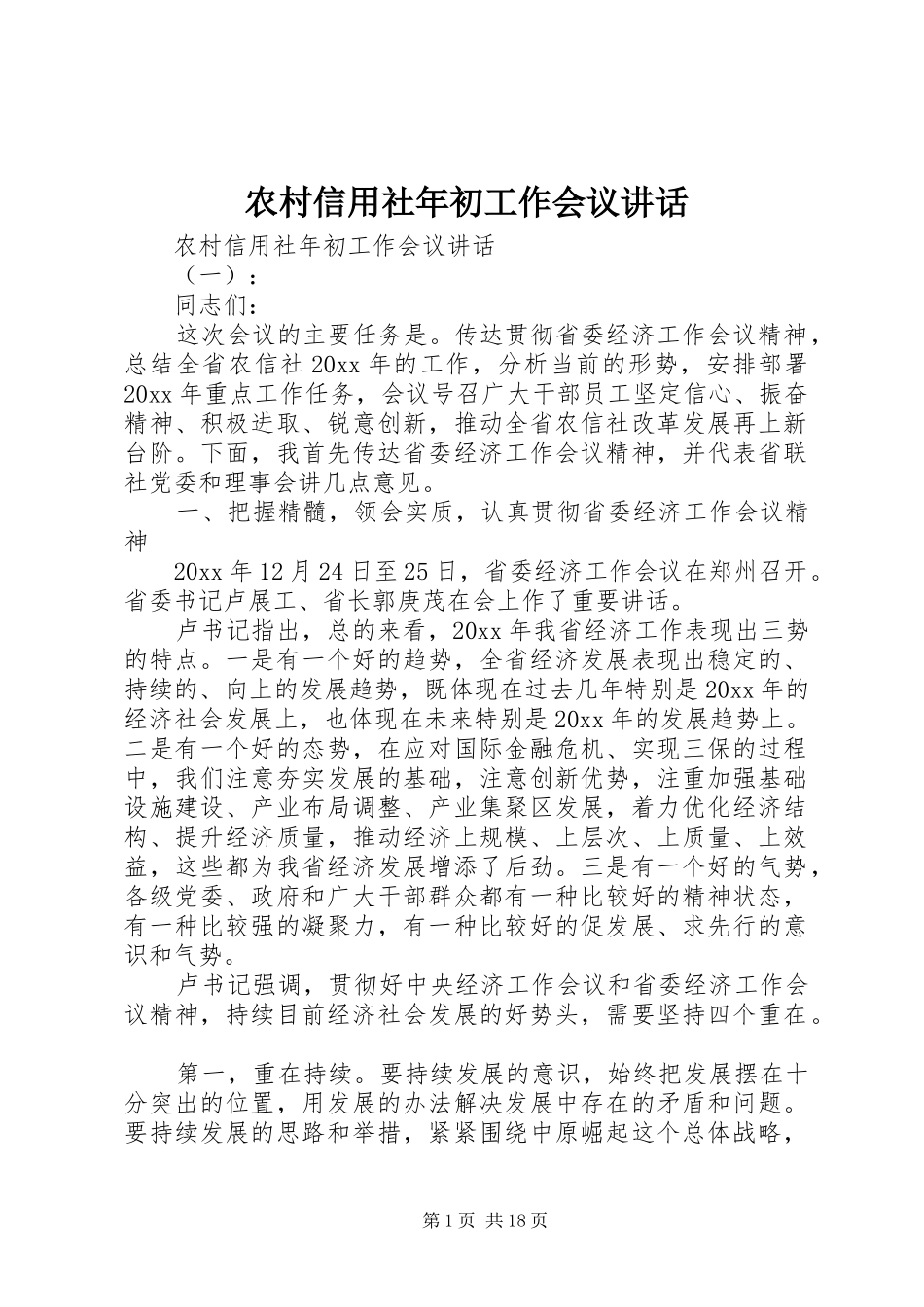 农村信用社年初工作会议讲话发言_第1页