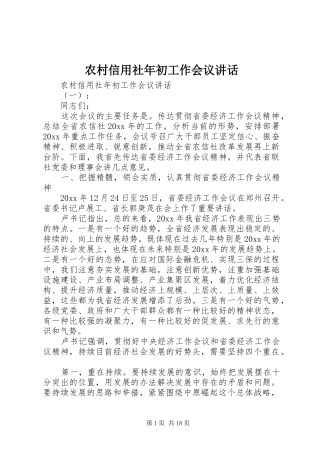 农村信用社年初工作会议讲话发言