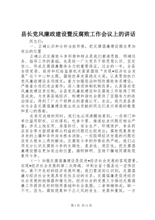 县长党风廉政建设暨反腐败工作会议上的讲话发言