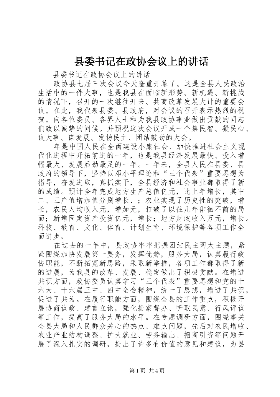 县委书记在政协会议上的讲话发言_1_第1页
