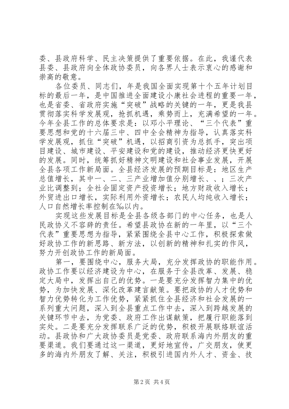 县委书记在政协会议上的讲话发言_1_第2页