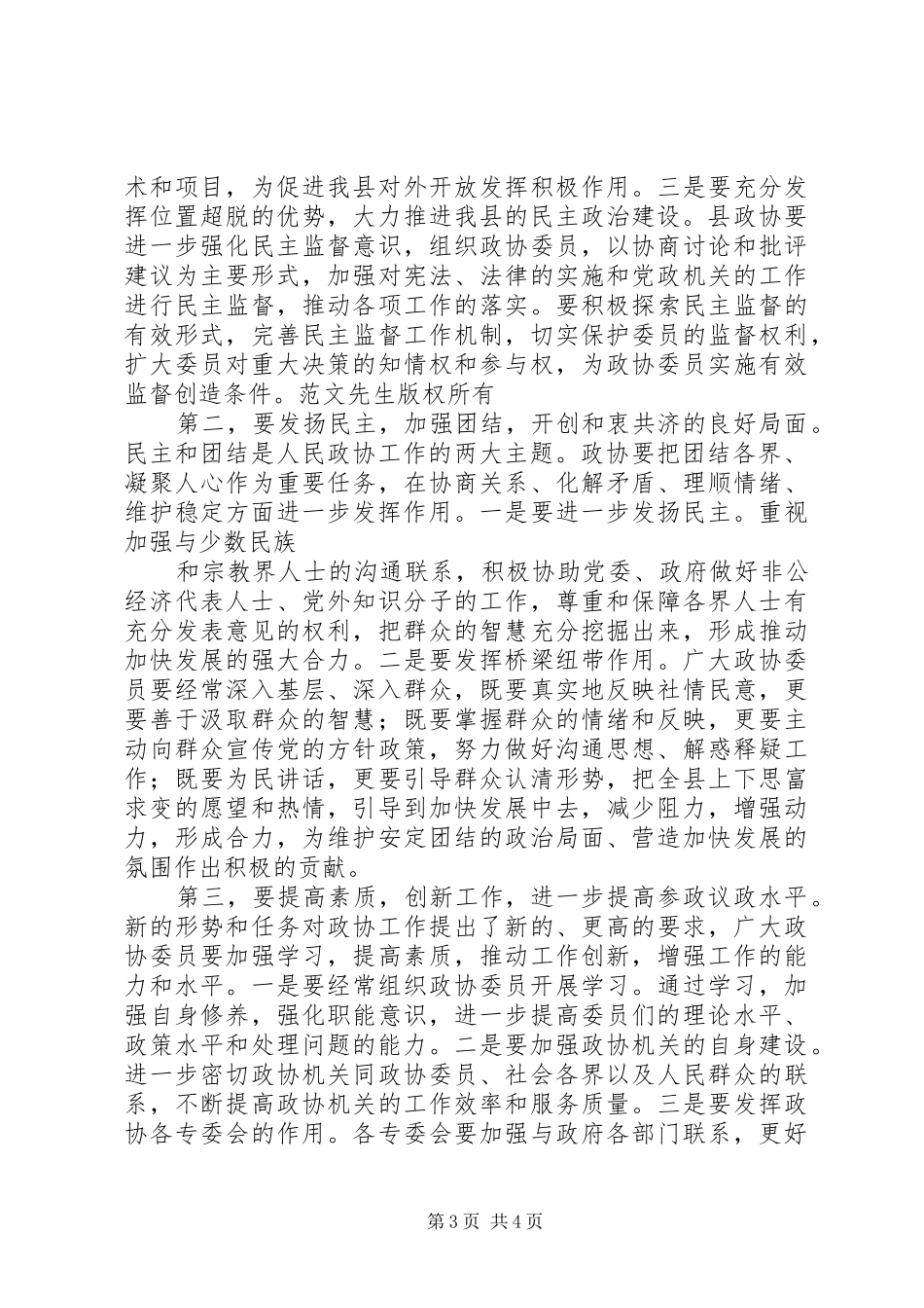 县委书记在政协会议上的讲话发言_1_第3页