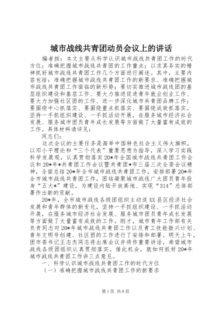 城市战线共青团动员会议上的讲话发言