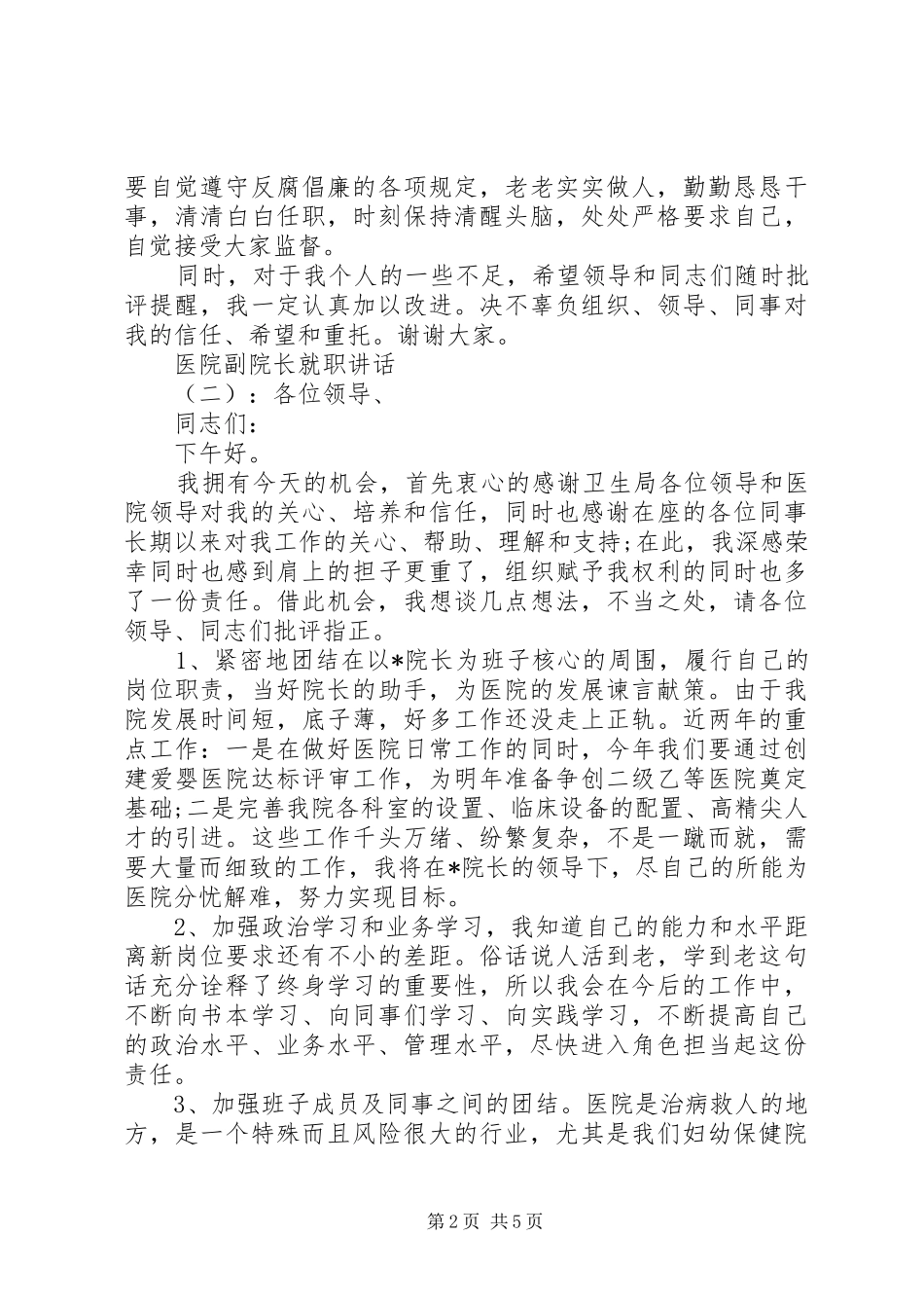 医院副院长就职讲话发言_第2页