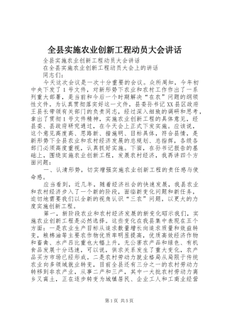 全县实施农业创新工程动员大会讲话发言