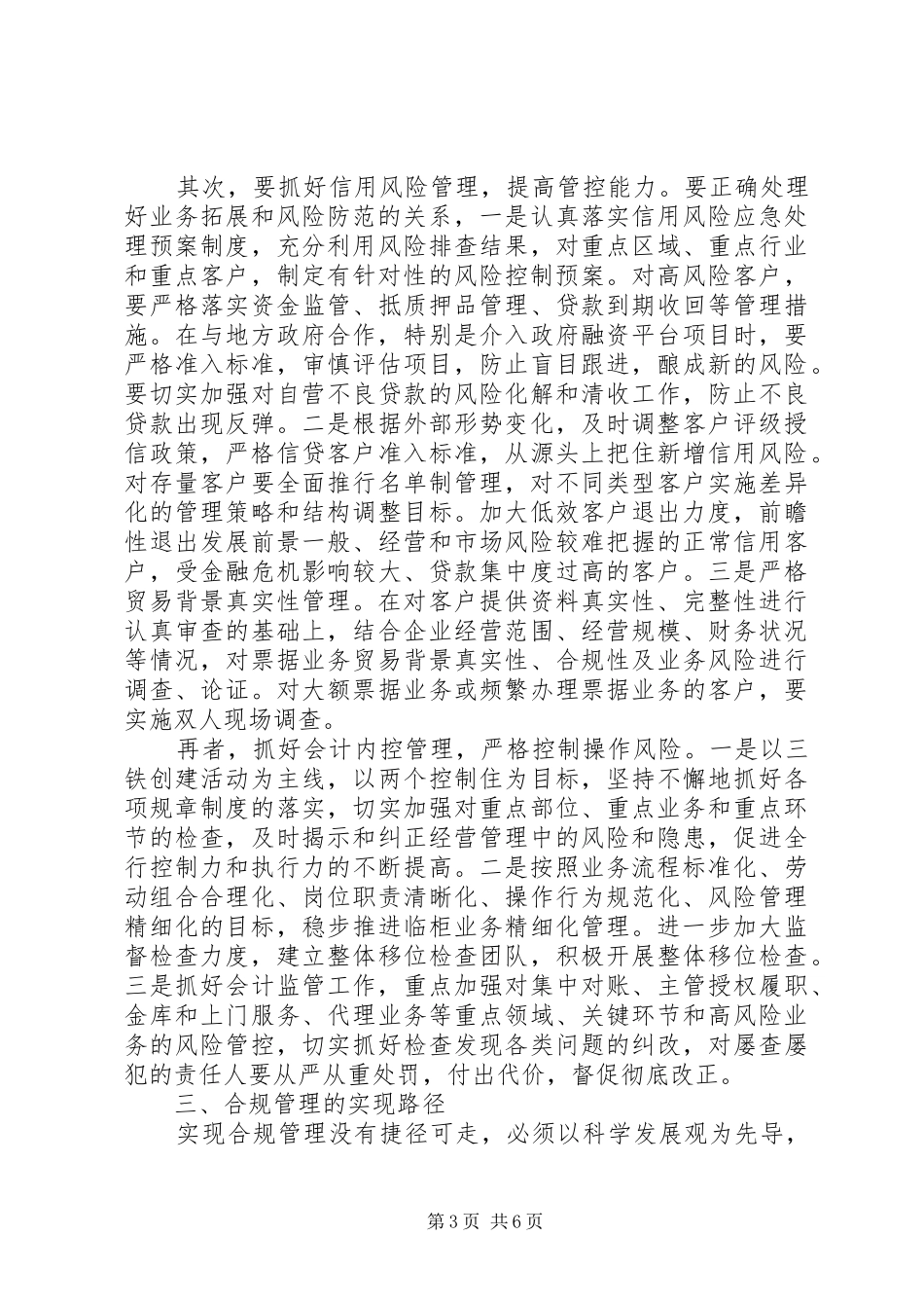 合规管理是农业银行发展的基石会议讲话发言_第3页