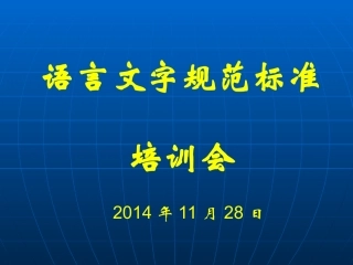 规范语言文字演示