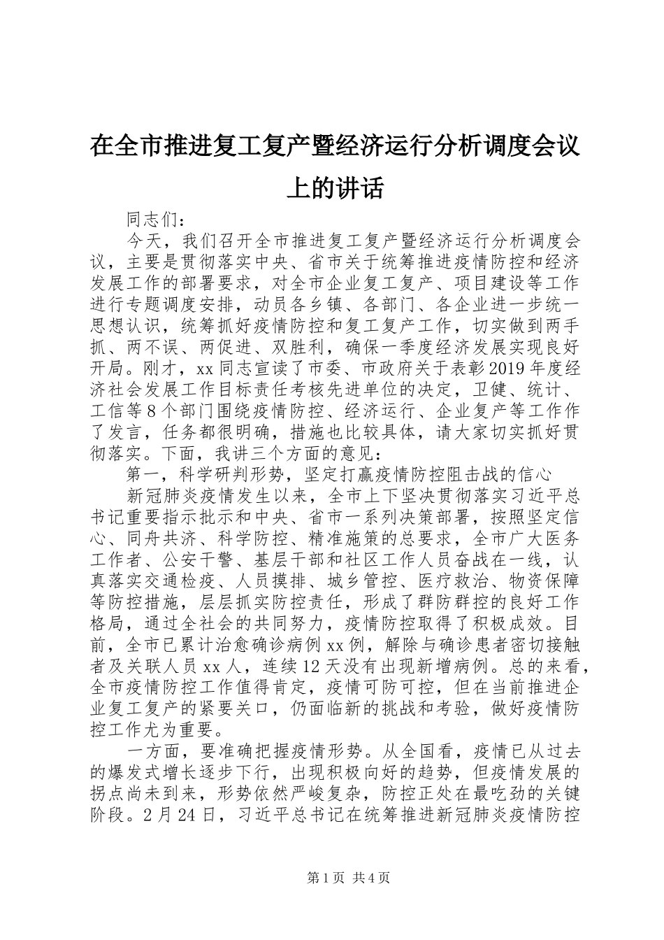 在全市推进复工复产暨经济运行分析调度会议上的讲话发言_第1页